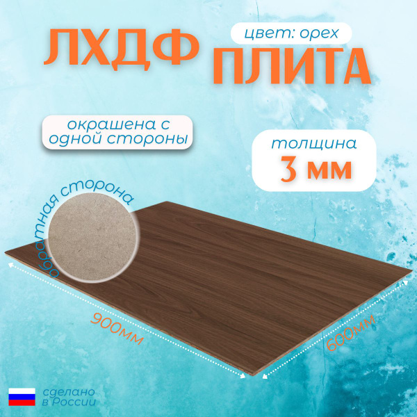 Древесно волокнистая плита 600х900, 3 мм ДВП Набор из 8 листов Цвет ...