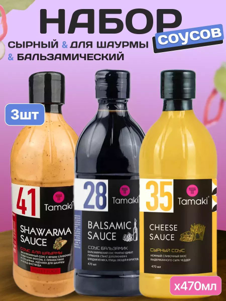 Набор соусов Tamaki Сырный, Для шаурмы, Бальзамический 470 мл 3 шт ...