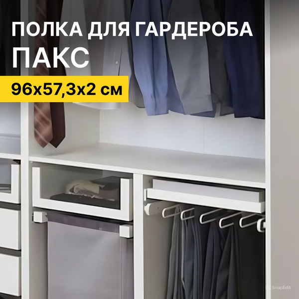 Полка для шкафа ПАКС IKEA, белая, 96х57,3х2 см купить на OZON по низкой ...