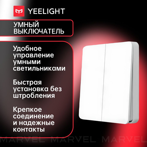 Умный выключатель Yeelight Smart Switch Light, настенный, две клавиши ...