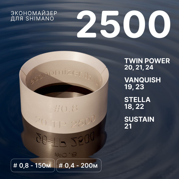 Экономайзер для шпули рыболовной катушки Shimano 2500 #0.8 купить c ...