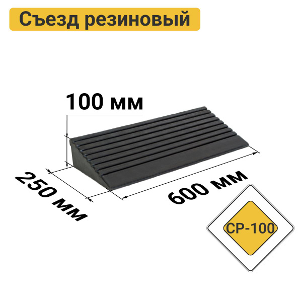 Съезд с бордюра - пандус резиновый СР-100-1 средняя часть купить на ...