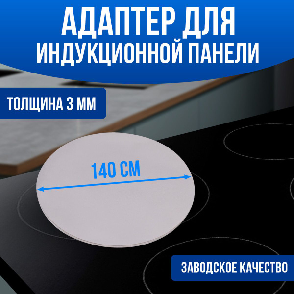 Адаптер для индукционной плиты / Ферромагнитный диск - купить с ...