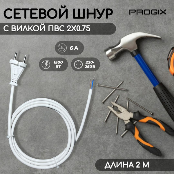 Вилка с проводом PROGIX 2 метра ПВС 2х0.75, 1500 Вт, 6А. Шнур ...