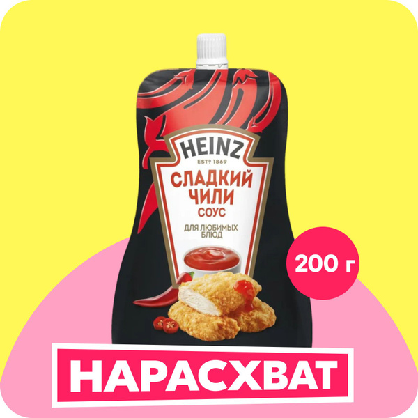 Соус Heinz Сладкий Чили, 200 г купить на OZON по низкой цене (1681957211)