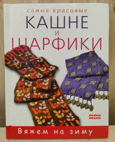 Самые красивые кашне и шарфики - купить с доставкой по выгодным ценам в ...