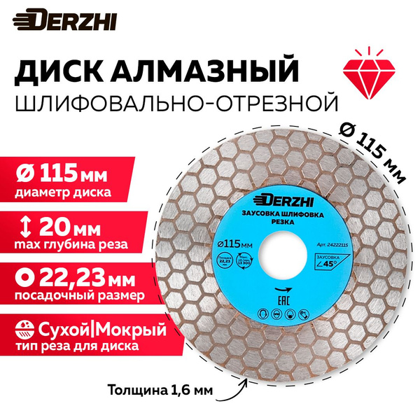 Диск алмазный 115*22,23мм для заусовки, шлифовки и резки керамогранита ...