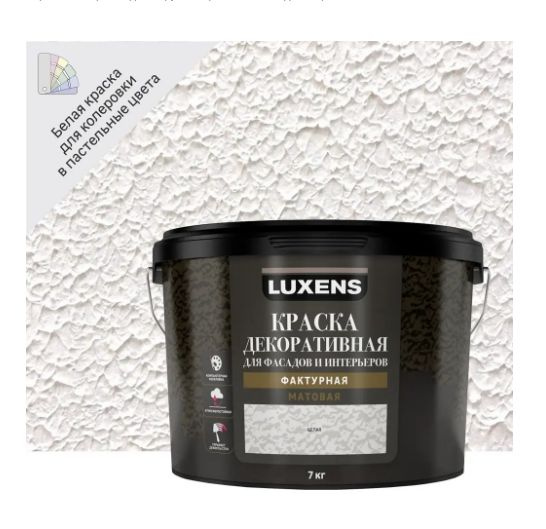 Краска для стен Luxens фактурная матовая цвет белый база A 7 кг купить ...