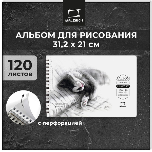 Скетчбук А4 на спирали для рисования и графики GrafArt Sketch Малевичъ ...
