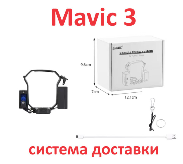mavic 3 система доставки груза сброс мавик - купить с доставкой по ...