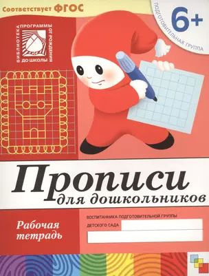 Прописи для дошкольников. Подготовительная группа. Рабочая тетрадь ...