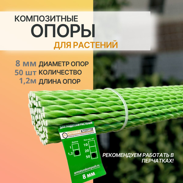Опоры для садовых и комнатных растений D - 8 мм, 50 штук по 1,2 м ...