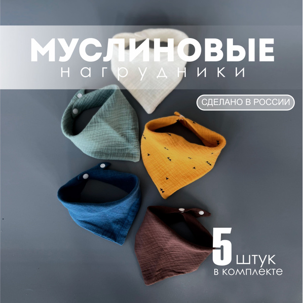 Слюнявчик для новорожденных, муслиновые нагрудники, "ЕЛОЧКИ" 5 шт ...