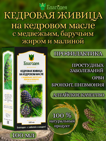 Живица с медвежьим, барсучьим жиром и малиной "Благодея-Алтай" 100 мл ...