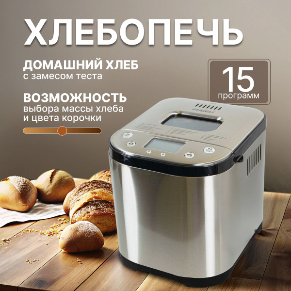 Хлебопечка, с замесом теста, 15автоматических программ, вес выпечки на ...