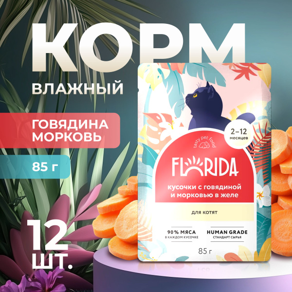 Характеристики Набор.Влажный корм Florida пауч для котят кусочки с ...