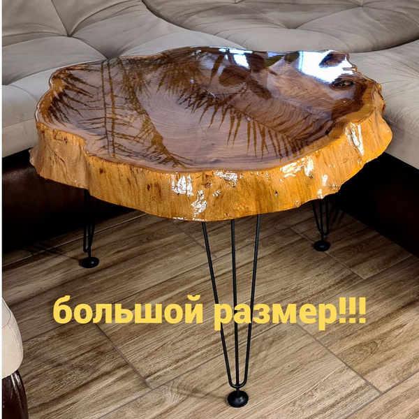 Журнальный стол река деревянный из спила Карагача с эпоксидной смолой ...
