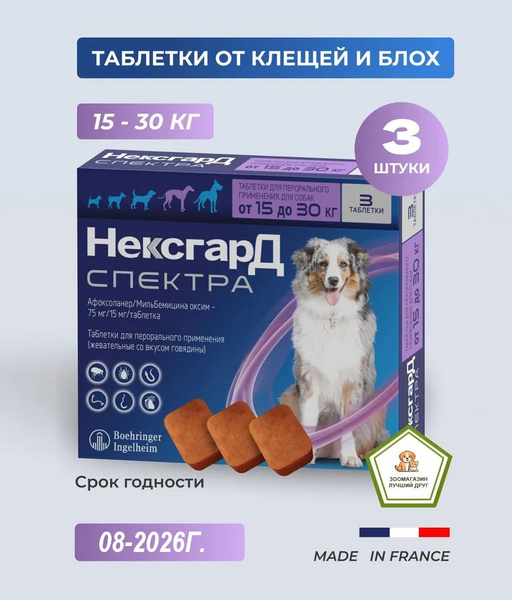 Нексгард Спектра жевательная таблетка от клещей и блох для собак весом ...