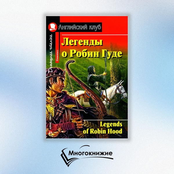 Легенды о Робин Гуде Legends of Robin Hood - купить с доставкой по ...