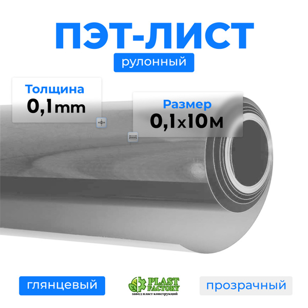ПЭТ-лист прозрачный 0.96 м х 10 м, толщ. 1 мм, ЭкоПласт купить на OZON ...