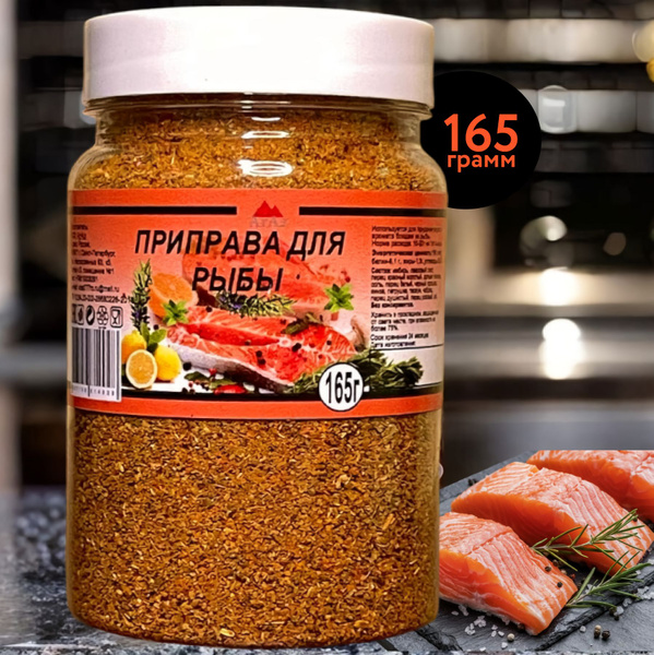 Приправа для рыбы, 165 грамм купить на OZON по низкой цене (1722555566)