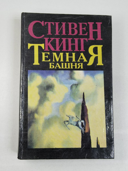 Темная башня. Пустоши | Кинг Стивен купить на OZON по низкой цене ...
