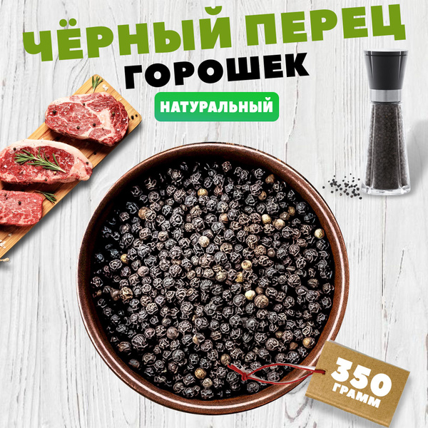 Перец черный горошек, перец горошком, специя 350 грамм - купить с ...