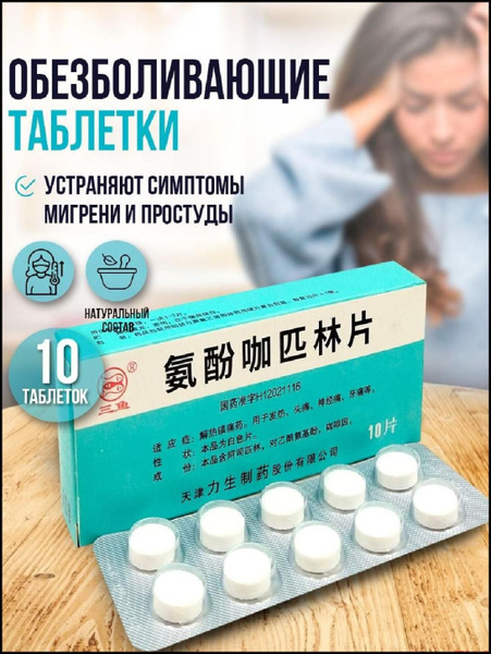 Обезболивающие таблетки Рыбки / Устраняет симптомы мигрени и простуды ...