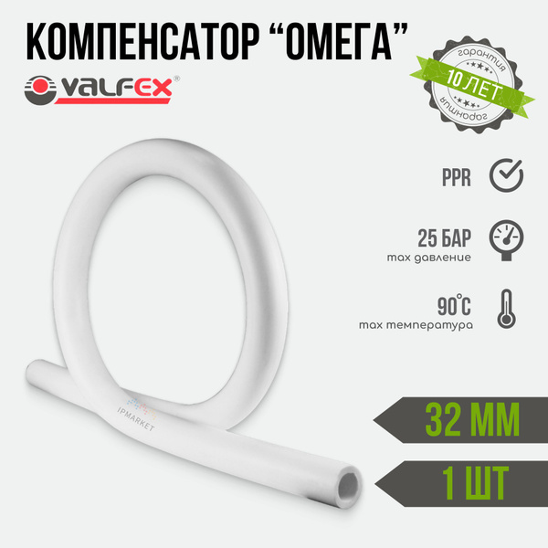 Компенсатор "Омега" полипропиленовый 32 мм 1 шт. VALFEX для компенсации ...