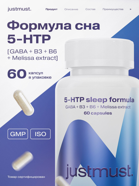 5 HTP JUSTMUST 5-HTP триптофан, таблетки для сна, 60 капсул купить на ...