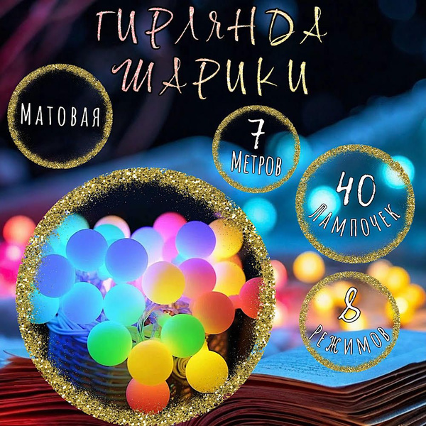 Электрогирлянда интерьерная Нить Накаливания, Светодиодная 40 ламп, 7 м ...
