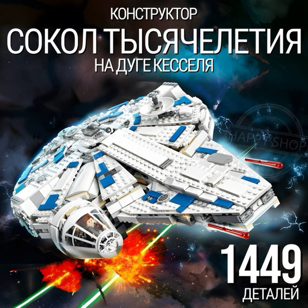 Конструктор Звездные войны Сокол Тысячелетия на Дуге Кесселя 1449 ...