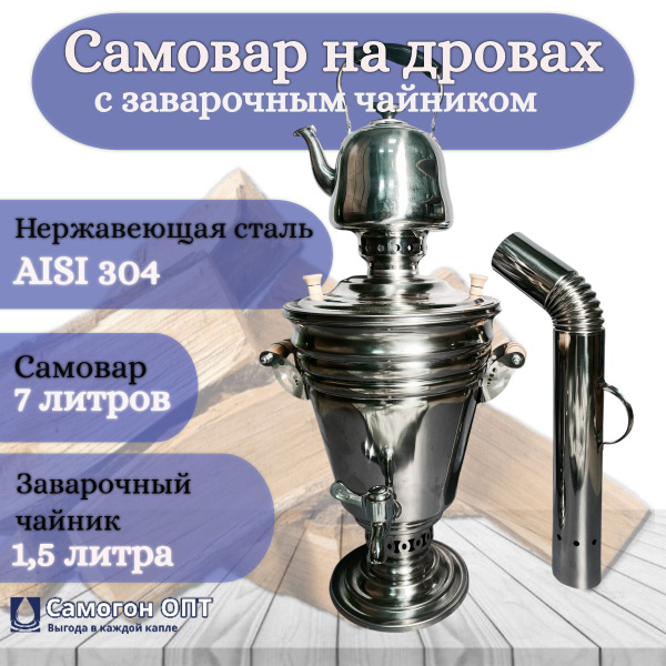 Уральский жаровой самовар на дровах 7 литров с заварочным чайником для ...