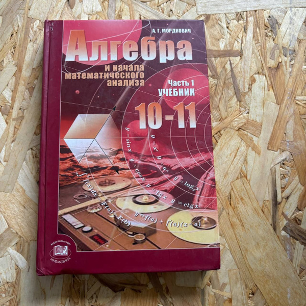 Алгебра 10-11 класс 1 часть Мордкович А. Г. купить на OZON по низкой ...
