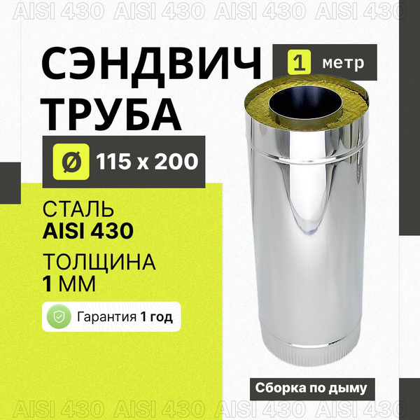 Труба-сэндвич Ф115/200 1м 1нерж/0.5оц базальтовая вата (Д) купить на ...