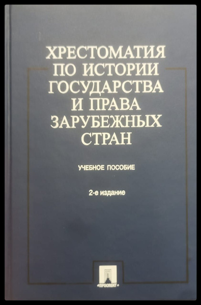 Хрестоматия по истории государства и права зарубежных стран: Учебное ...