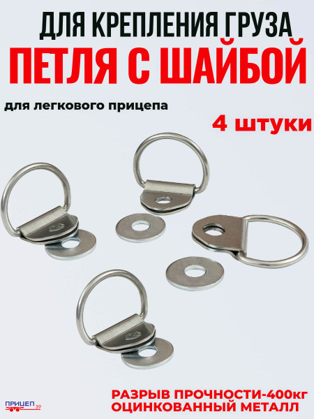 Скоба (петля, кольцо) с ушком напольная для крепления груза 4 шт купить ...