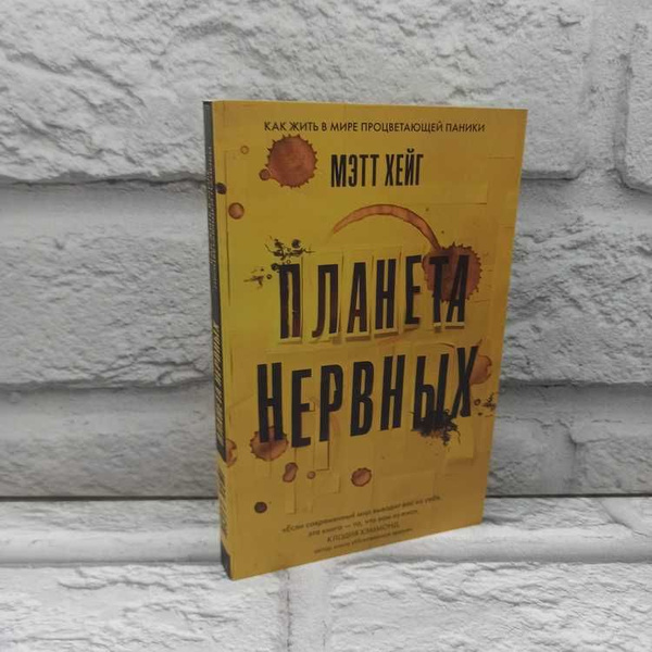 Планета нервных. Как жить в мире процветающей паники | Хейг Мэтт купить ...