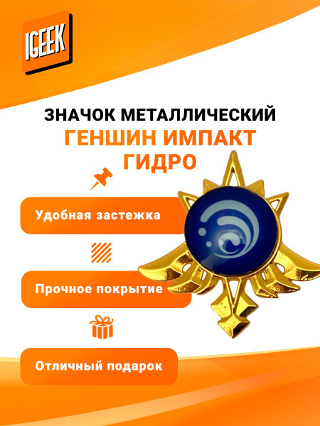 Значок Геншин Импакт Гидро купить на OZON по низкой цене (858341460)