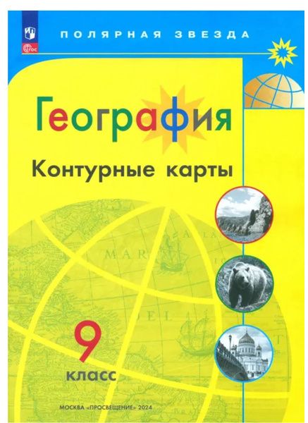 География. 9 класс. Контурные карты. ФГОС | Алексеев А. И. купить на ...