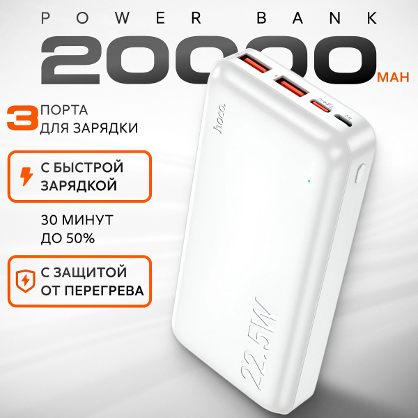 Характеристики Повербанк 20000mah с быстрой зарядкой Hoco J101A белый ...