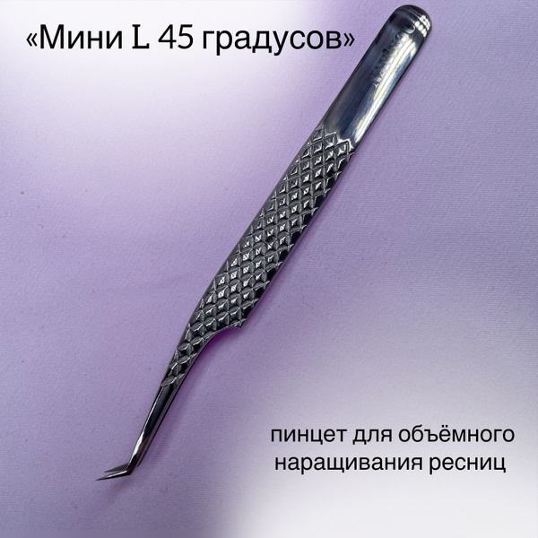 Пинцет для наращивания "Мини L 45 градусов" купить на OZON по низкой ...
