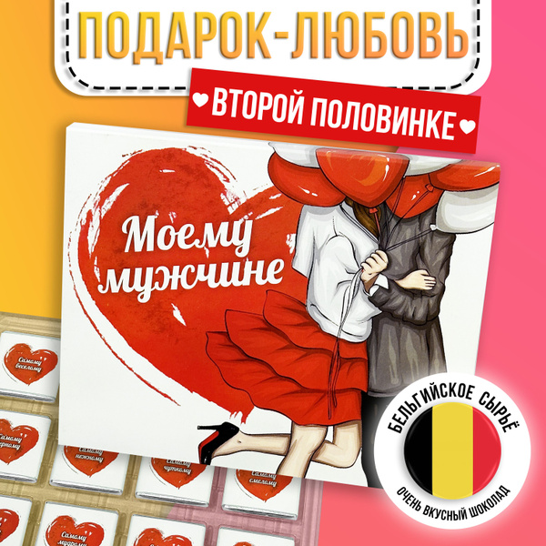 Подарочный сладкий набор для женщины "Моему мужчине" подарок на ...