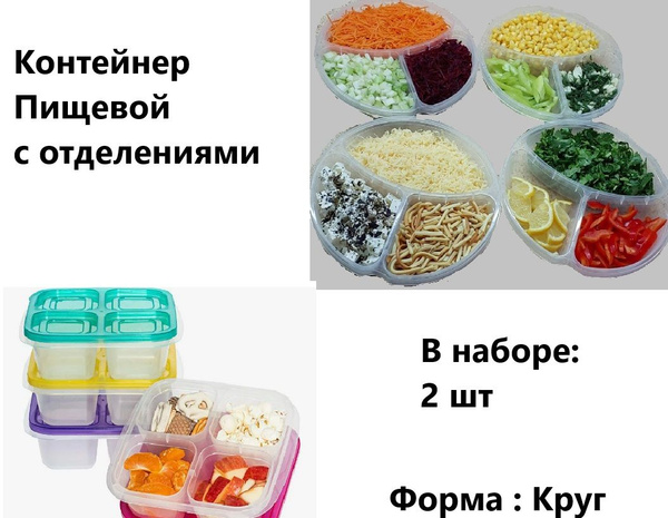 Контейнер Пищевой с отделениями , в наборе 2 шт , форма : круг купить ...