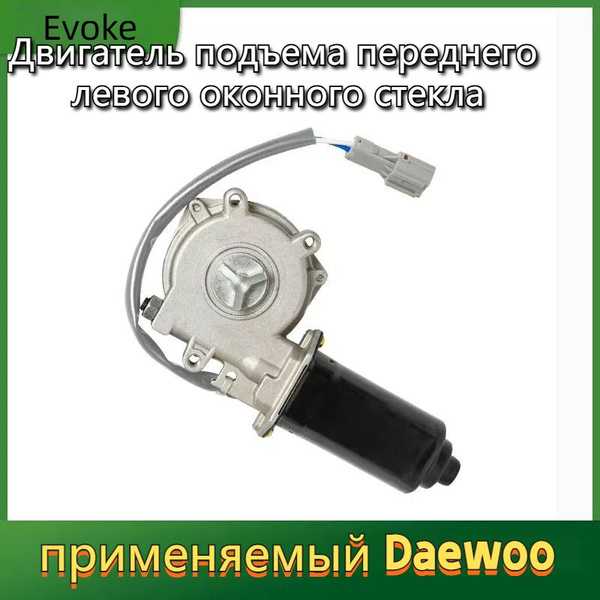 Мотор стеклоподъемника передний левый Daewoo Nexia арт 96168983 ...