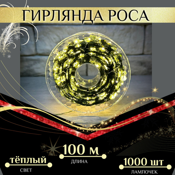 Гирлянда нить "Роса" 100 метров 1000 Led ламп на зеленой проволоке ...