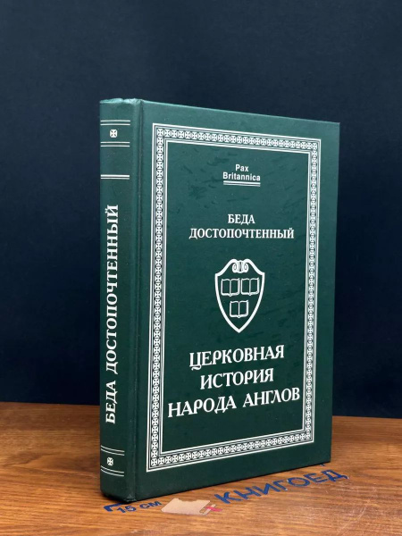 Церковная история народа англов купить на OZON по низкой цене (1730273721)