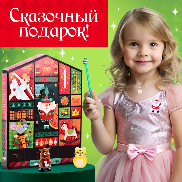 Адвент - календарь с игрушками С Новым годом , детский, 16 окошек с ...