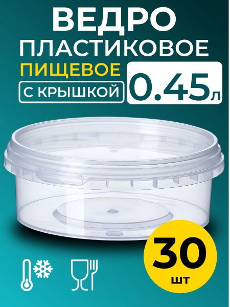 Ведро пластиковое пищевое с крышкой 0.45л (прозрачное), 30 шт. купить c ...