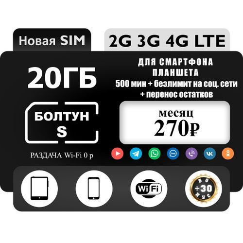 SIM-карта Симкарта Т2 черный безлимит 20 ГБ + соц. сети безлимит (Вся ...